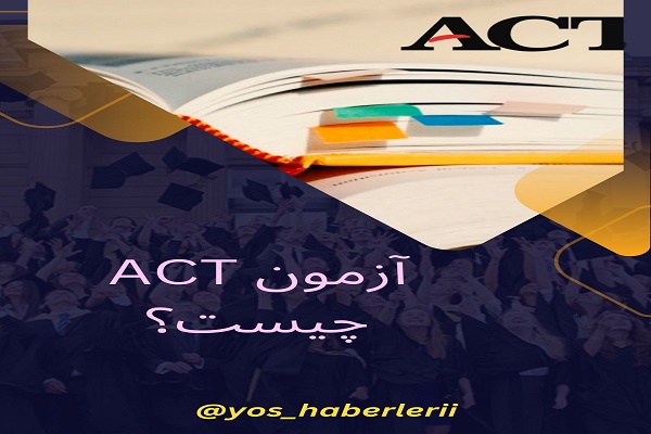 آزمون ACT