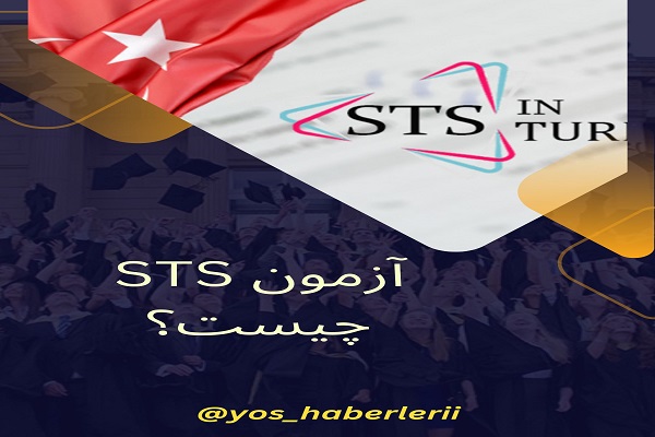 آزمون STS ترکیه