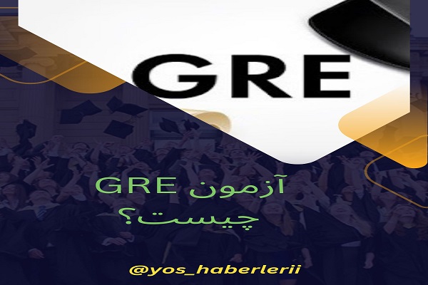 آزمون GRE چیست