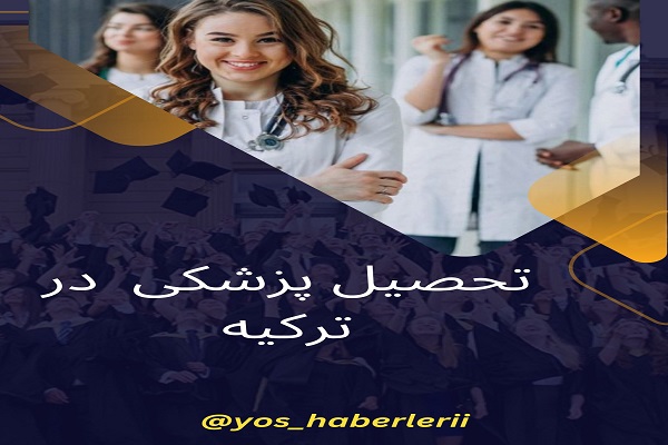 تحصیل پزشکی در ترکیه