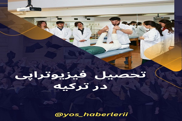 تحصیل فیزیوتراپی در ترکیه