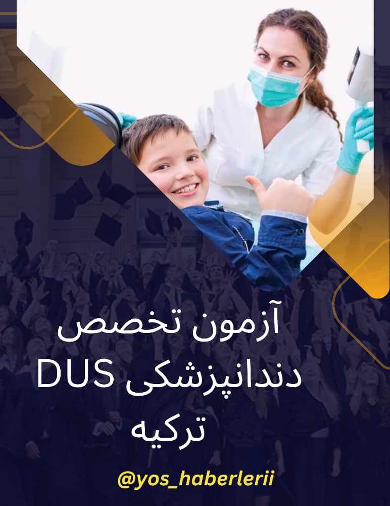 آزمون DUS